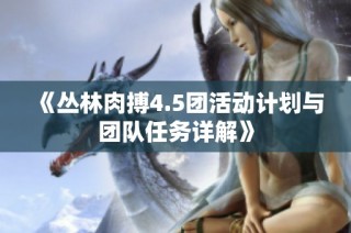 《丛林肉搏4.5团活动计划与团队任务详解》