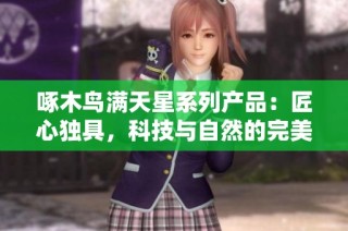 啄木鸟满天星系列产品：匠心独具，科技与自然的完美融合