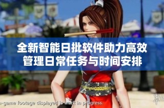 全新智能日批软件助力高效管理日常任务与时间安排