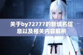 关于by72777的新域名信息以及相关内容解析