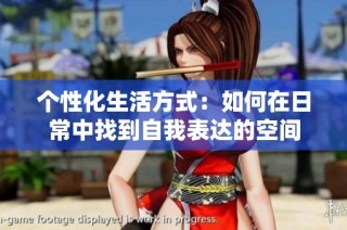个性化生活方式：如何在日常中找到自我表达的空间