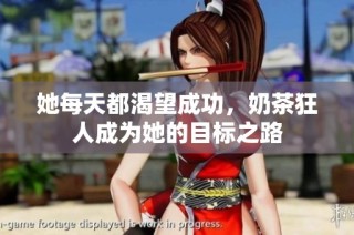她每天都渴望成功，奶茶狂人成为她的目标之路