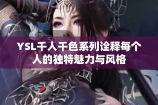 YSL千人千色系列诠释每个人的独特魅力与风格
