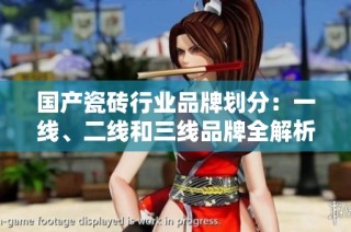 国产瓷砖行业品牌划分：一线、二线和三线品牌全解析
