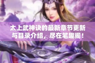太上武神诀的最新章节更新与目录介绍，尽在笔趣阁！