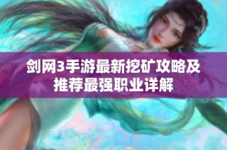 剑网3手游最新挖矿攻略及推荐最强职业详解
