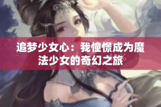 追梦少女心：我憧憬成为魔法少女的奇幻之旅