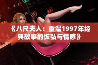 《八尺夫人：重温1997年经典故事的恢弘与情感》
