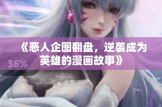 《恶人企图翻盘，逆袭成为英雄的漫画故事》
