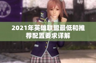 2021年英雄联盟最低和推荐配置要求详解