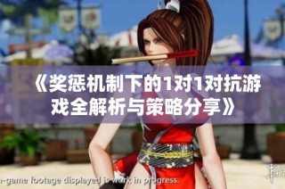 《奖惩机制下的1对1对抗游戏全解析与策略分享》