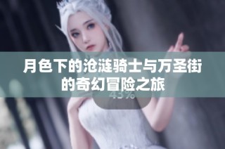 月色下的沧涟骑士与万圣街的奇幻冒险之旅