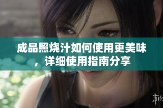 成品照烧汁如何使用更美味，详细使用指南分享
