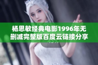 杨思敏经典电影1996年无删减完整版百度云链接分享