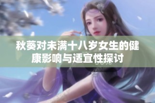 秋葵对未满十八岁女生的健康影响与适宜性探讨