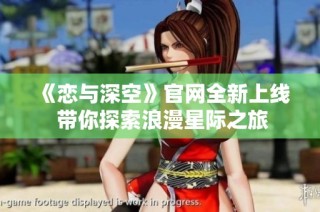 《恋与深空》官网全新上线 带你探索浪漫星际之旅
