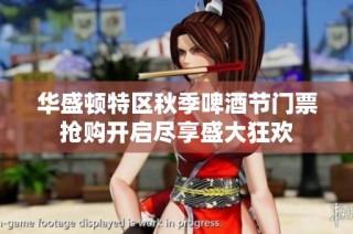 华盛顿特区秋季啤酒节门票抢购开启尽享盛大狂欢