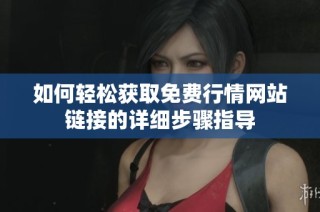 如何轻松获取免费行情网站链接的详细步骤指导