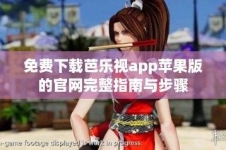 免费下载芭乐视app苹果版的官网完整指南与步骤
