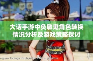 大话手游中负敏鬼角色转换情况分析及游戏策略探讨