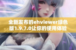 全新发布的ehviewer绿色版1.9.7.0让你的使用体验更佳