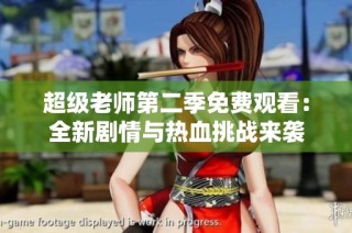 超级老师第二季免费观看：全新剧情与热血挑战来袭