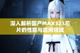 深入解析国产MAX323芯片的性能与应用领域