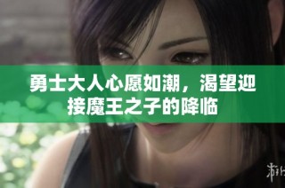 勇士大人心愿如潮，渴望迎接魔王之子的降临