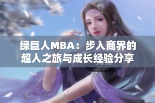 绿巨人MBA：步入商界的超人之旅与成长经验分享