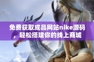 免费获取成品网站nike源码，轻松搭建你的线上商城