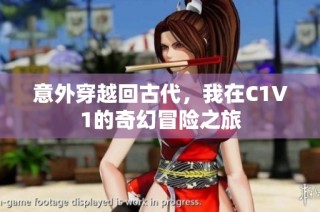 意外穿越回古代，我在C1V1的奇幻冒险之旅