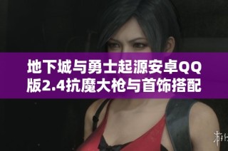 地下城与勇士起源安卓QQ版2.4抗魔大枪与首饰搭配攻略
