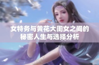 女特务与黄花大闺女之间的秘密人生与选择分析