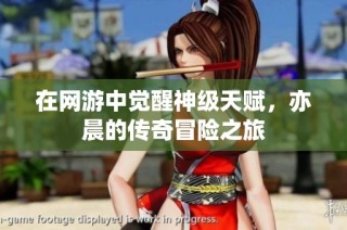 在网游中觉醒神级天赋，亦晨的传奇冒险之旅