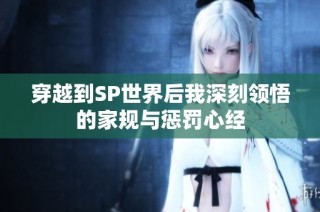 穿越到SP世界后我深刻领悟的家规与惩罚心经