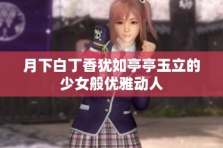 月下白丁香犹如亭亭玉立的少女般优雅动人