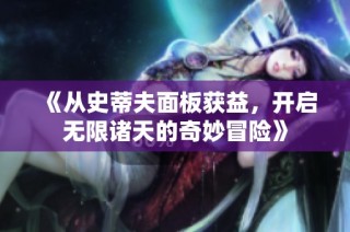 《从史蒂夫面板获益，开启无限诸天的奇妙冒险》