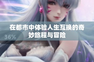 在都市中体验人生互换的奇妙旅程与冒险
