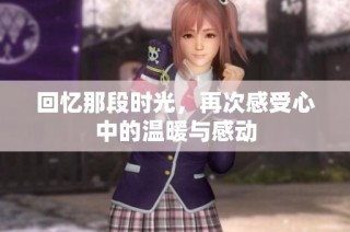 回忆那段时光，再次感受心中的温暖与感动