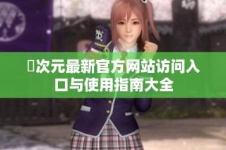 囧次元最新官方网站访问入口与使用指南大全