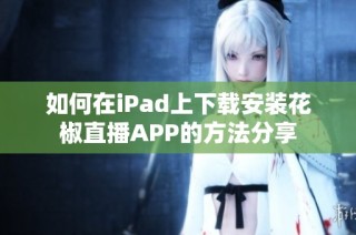 如何在iPad上下载安装花椒直播APP的方法分享