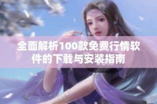 全面解析100款免费行情软件的下载与安装指南