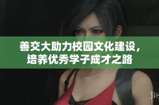 善交大助力校园文化建设，培养优秀学子成才之路