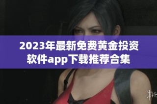 2023年最新免费黄金投资软件app下载推荐合集
