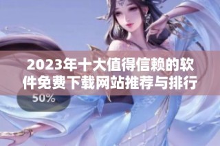 2023年十大值得信赖的软件免费下载网站推荐与排行榜