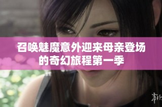 召唤魅魔意外迎来母亲登场的奇幻旅程第一季