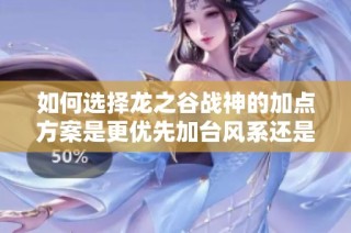 如何选择龙之谷战神的加点方案是更优先加台风系还是炸弹系