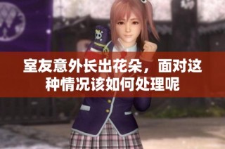 室友意外长出花朵，面对这种情况该如何处理呢