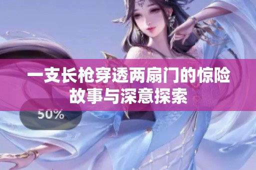 一支长枪穿透两扇门的惊险故事与深意探索