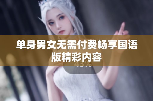 单身男女无需付费畅享国语版精彩内容